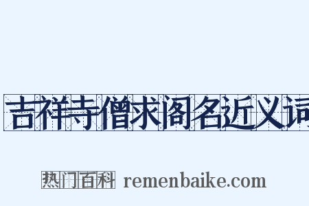 吉祥寺僧求阁名近义词是什么意思的图片